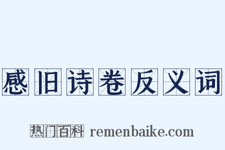 感旧诗卷反义词是什么意思的图片